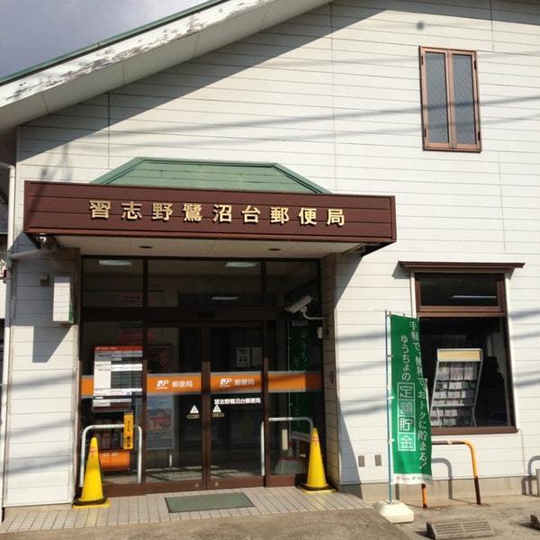 習志野市鷺沼2丁目のマンション(習志野鷺沼台郵便局)