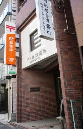 目黒区目黒1丁目のマンション(下目黒郵便局)