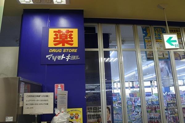 ルージェ薬円台(マツモトキヨシ薬円台店)