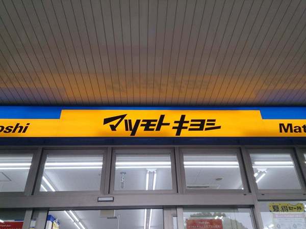 船橋市西習志野3丁目のマンション(マツモトキヨシ北習志野駅前店)