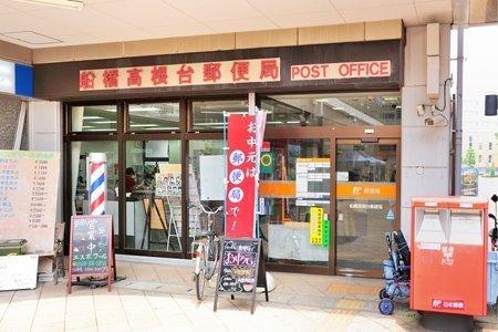 Rassurer高根台(船橋高根台郵便局)
