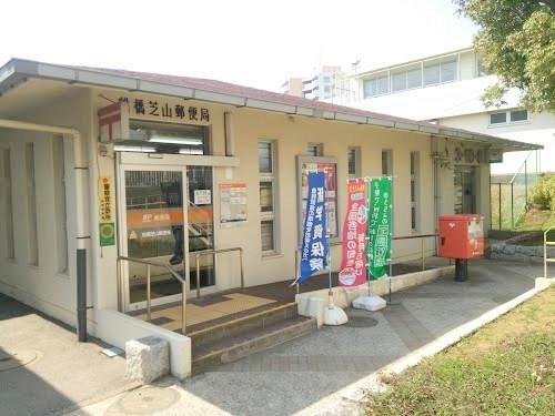 芝山戸建(船橋芝山郵便局)