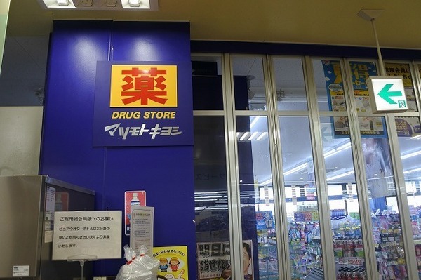 ポルトボナー(マツモトキヨシ薬円台店)