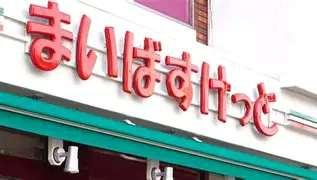 ビューノ・クレール(まいばすけっと国府台駅南店)