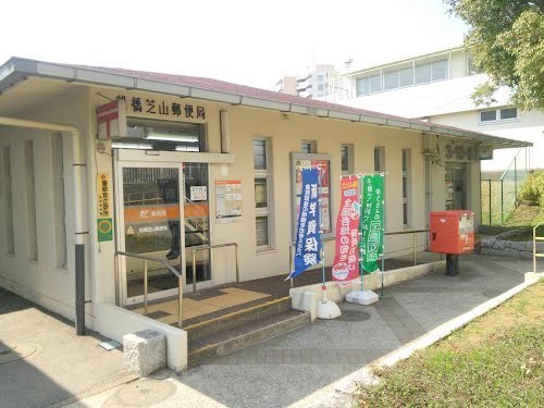 アレグリア芝山(船橋芝山郵便局)