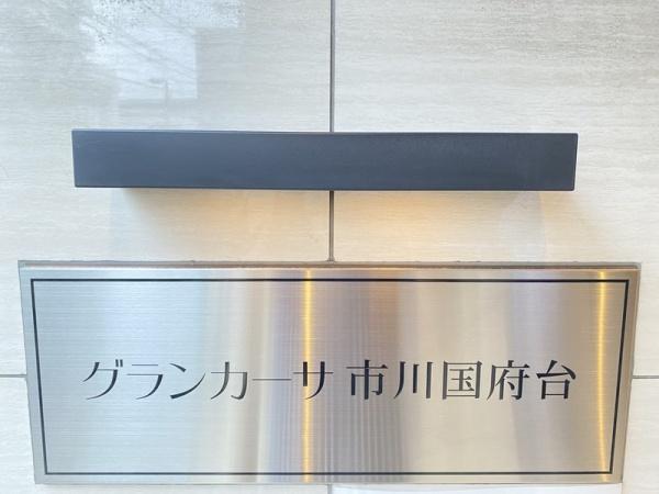 グランカーサ市川国府台