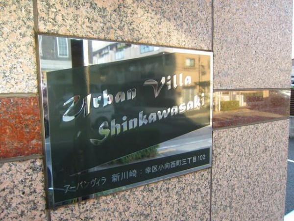 川崎市幸区小向西町３丁目のマンション