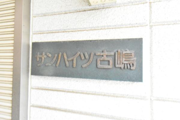 川崎市中原区上丸子山王町１丁目のマンション