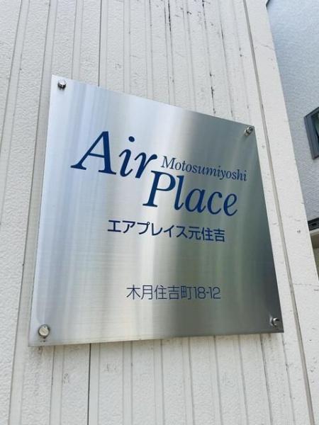 川崎市中原区木月住吉町のアパート