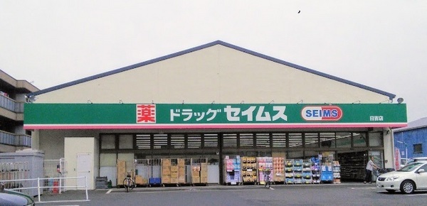横浜市港北区箕輪町２丁目のマンション(ドラッグセイムス日吉店)
