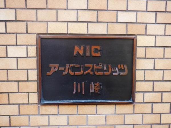 川崎市幸区中幸町４丁目のマンション