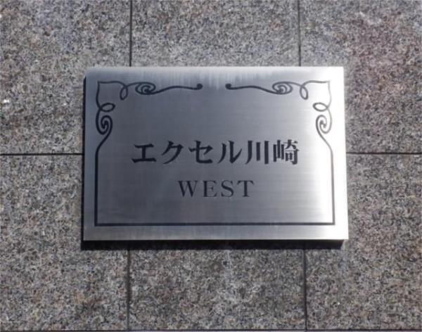 エクセル川崎ＷＥＳＴ