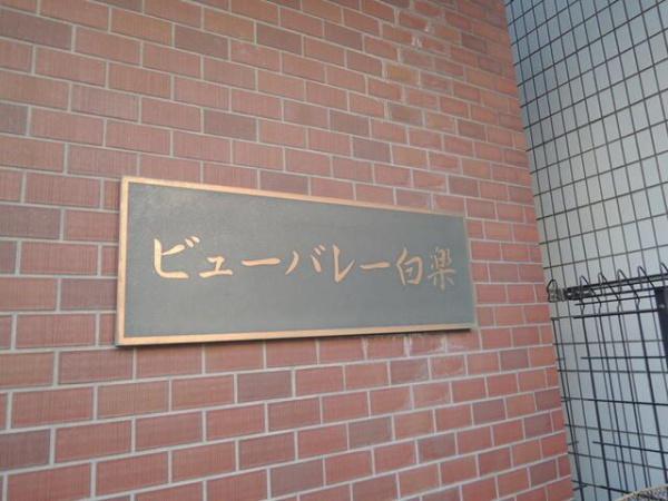 横浜市神奈川区西神奈川３丁目のマンション