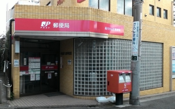 フリージア西小山(品川小山五郵便局)