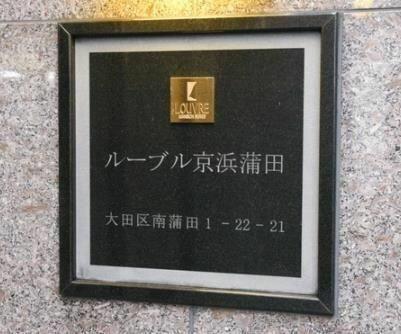 大田区南蒲田１丁目のマンション