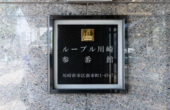 川崎市幸区南幸町１丁目のマンション