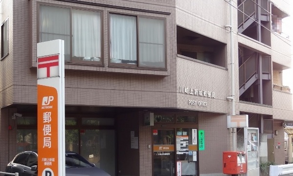ルーブル武蔵新城弐番館(川崎上新城郵便局)