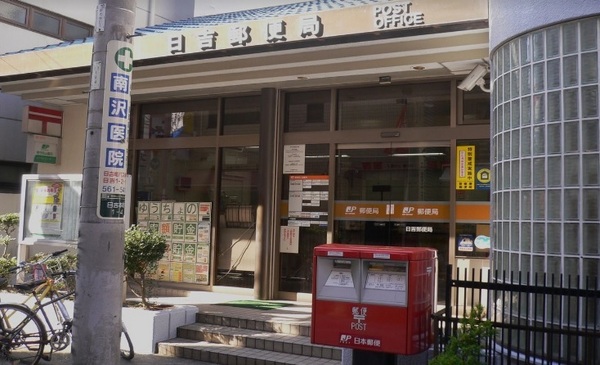 Will日吉本町弐番館(日吉郵便局)
