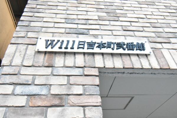 Ｗｉｌｌ日吉本町弐番館