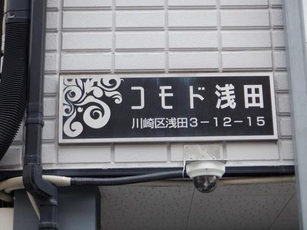 川崎市川崎区浅田３丁目のマンション