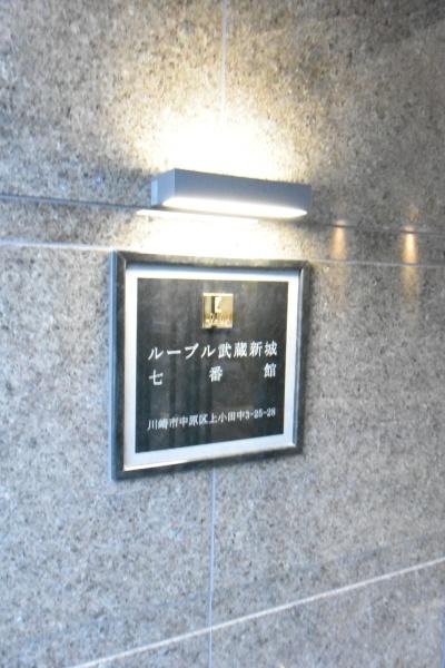 川崎市中原区上小田中３丁目のマンション