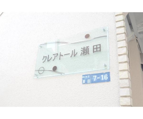 川崎市高津区瀬田のアパート