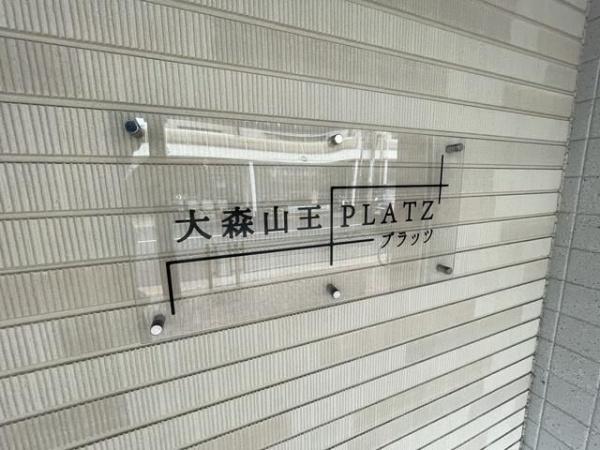 大田区山王３丁目のマンション
