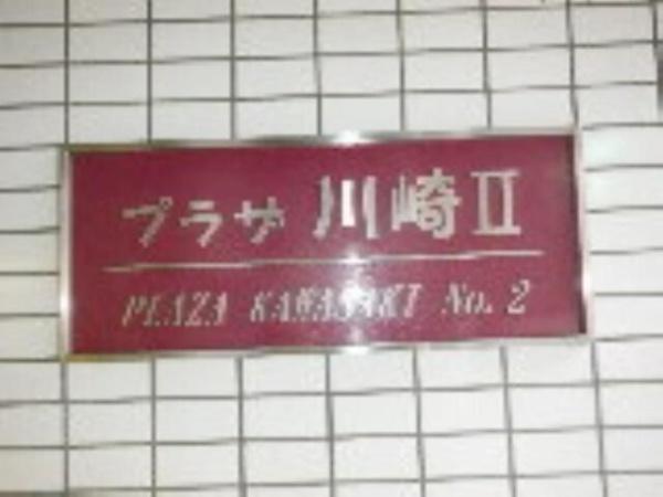 川崎市川崎区日進町のマンション