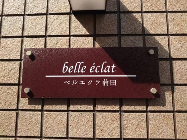大田区南蒲田２丁目のアパート