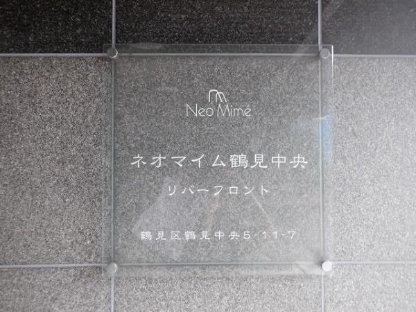 ネオマイム鶴見中央リバーフロント