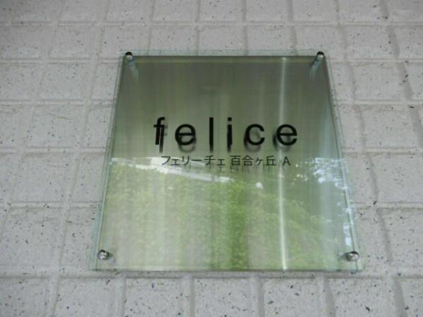 フェリーチェ百合ヶ丘Ａ