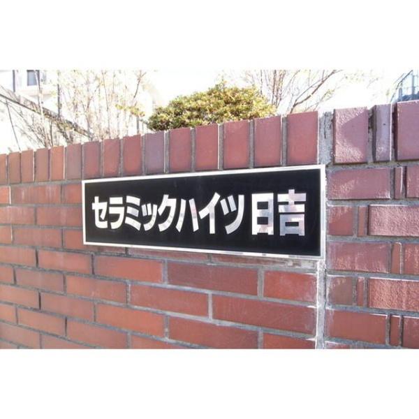 横浜市港北区日吉本町２丁目のマンション