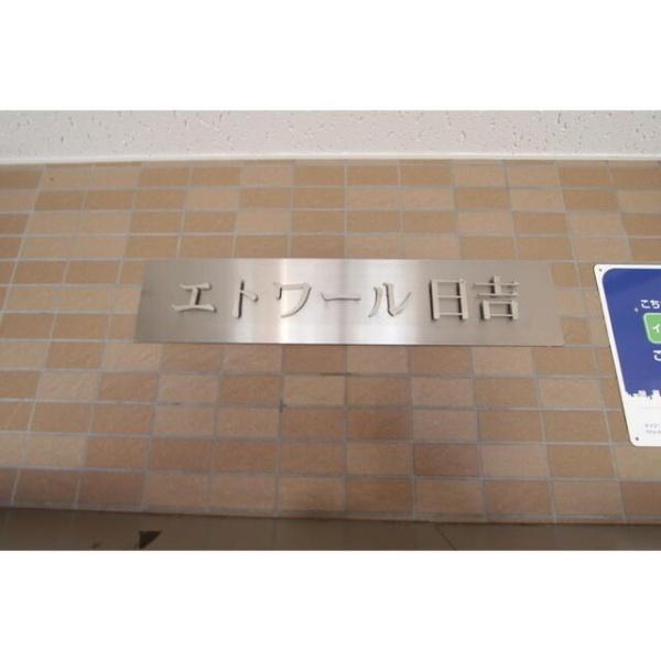 エトワール日吉
