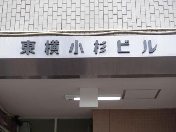 東横小杉ビル