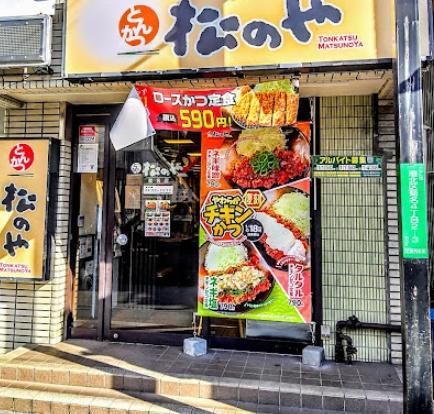コスミック菊名(松のや菊名店)