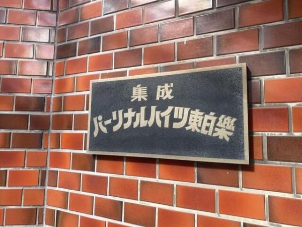 横浜市神奈川区西神奈川１丁目のマンション