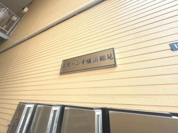 横浜市鶴見区岸谷４丁目のアパート