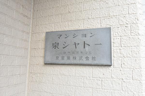 川崎市中原区田尻町のマンション