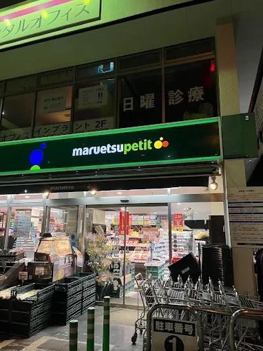 渋谷区恵比寿３丁目のマンション(マルエツプチ白金台プラチナ通り店)