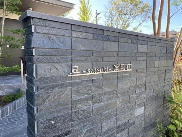 町田市南町田３丁目のマンション