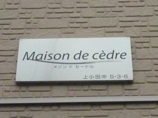 川崎市中原区上小田中５丁目のアパート