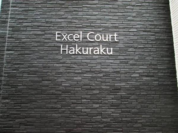 エクセルコート白楽