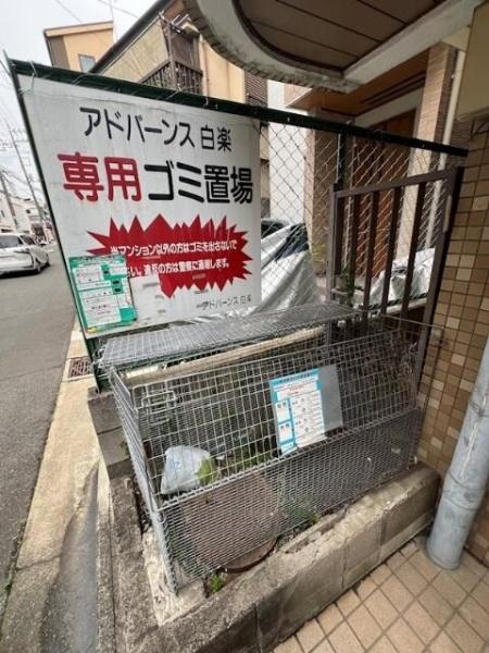 アドバンス白楽