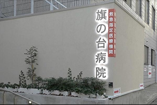 ラクエール旗の台(医療法人社団おきの会旗の台病院)