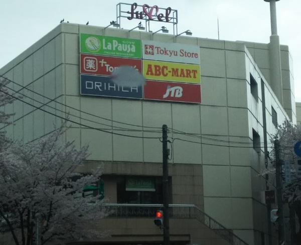 川崎市宮前区鷺沼３丁目のマンション(フレルさぎ沼東急ストア)