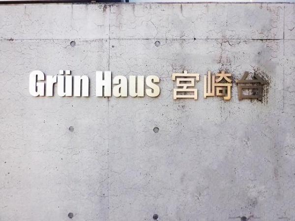 川崎市宮前区宮崎２丁目のマンション