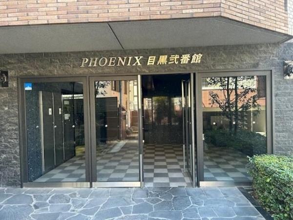 フェニックス目黒弐番館