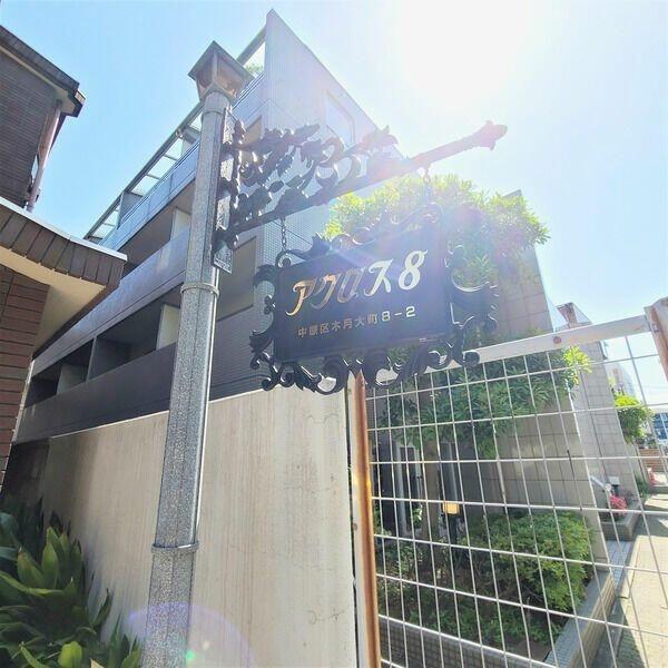 川崎市中原区木月大町のマンション