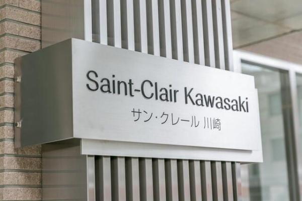 川崎市川崎区本町１丁目のマンション