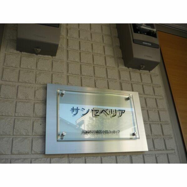 川崎市川崎区小田３丁目のマンション